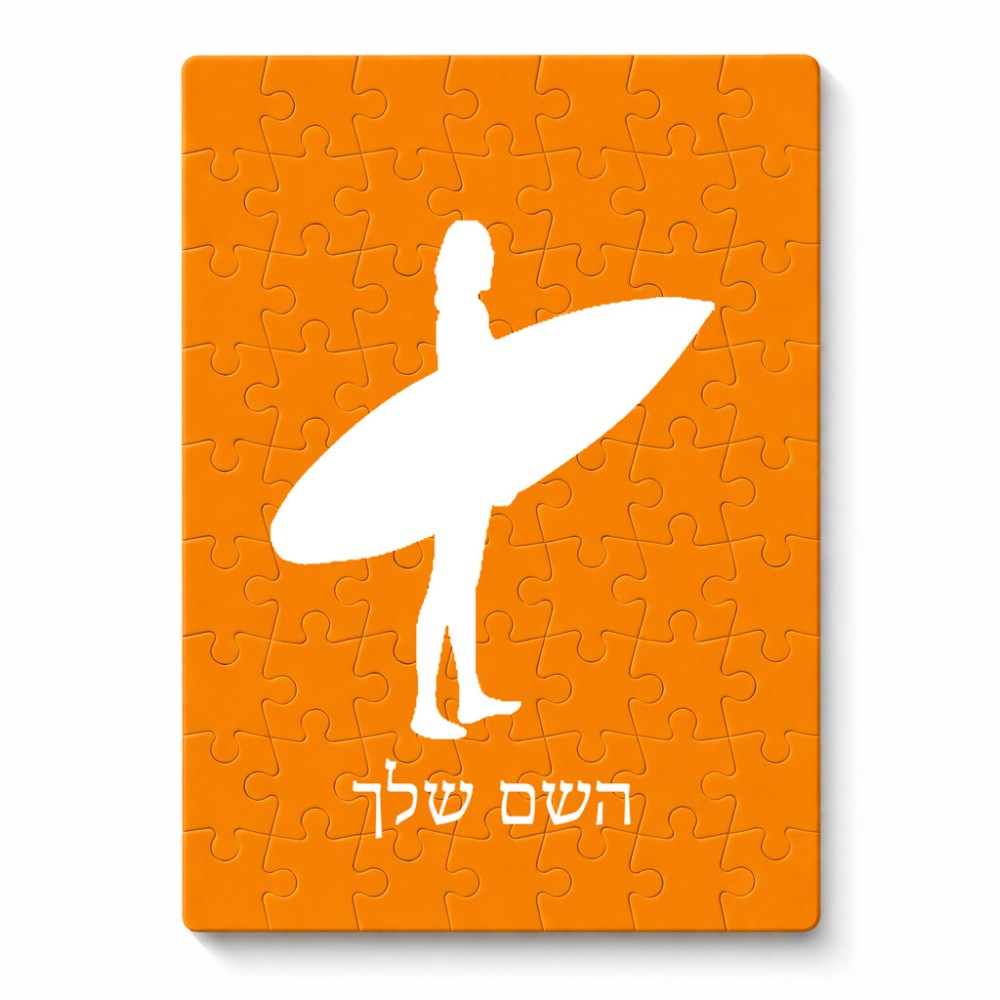 פאזל 80 חלקים בעיצוב אישי עם השם שלך בעיצוב גלישה - גלישה מידות הארנק 14 × 20 ס"מ