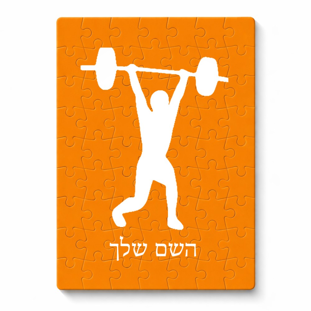 פאזל 80 חלקים בעיצוב אישי עם השם שלך בעיצוב הרמת משקולות מידות הארנק 14 × 20 ס"מ