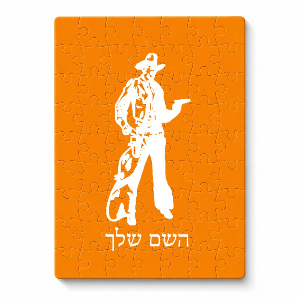 פאזל 80 חלקים בעיצוב אישי עם השם שלך בעיצוב קאובוי המערב הפרוע מידות הארנק 14 × 20 ס"מ