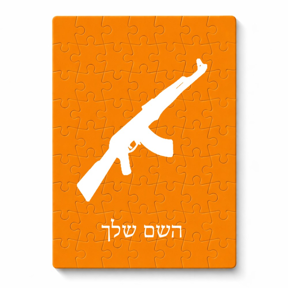 פאזל 80 חלקים בעיצוב אישי עם השם שלך בעיצוב אק 47 מידות הארנק 14 × 20 ס"מ