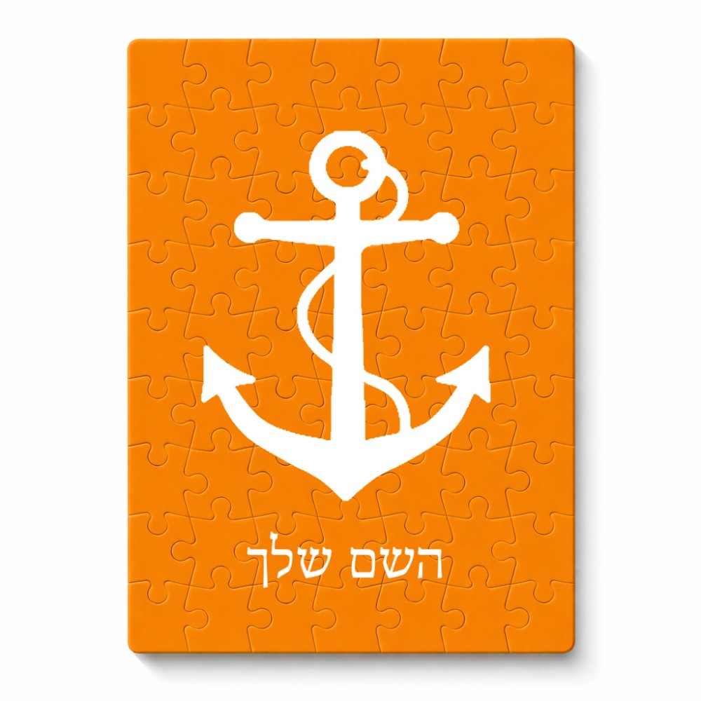 פאזל 80 חלקים בעיצוב אישי עם השם שלך בעיצוב לעגן מידות הארנק 14 × 20 ס"מ