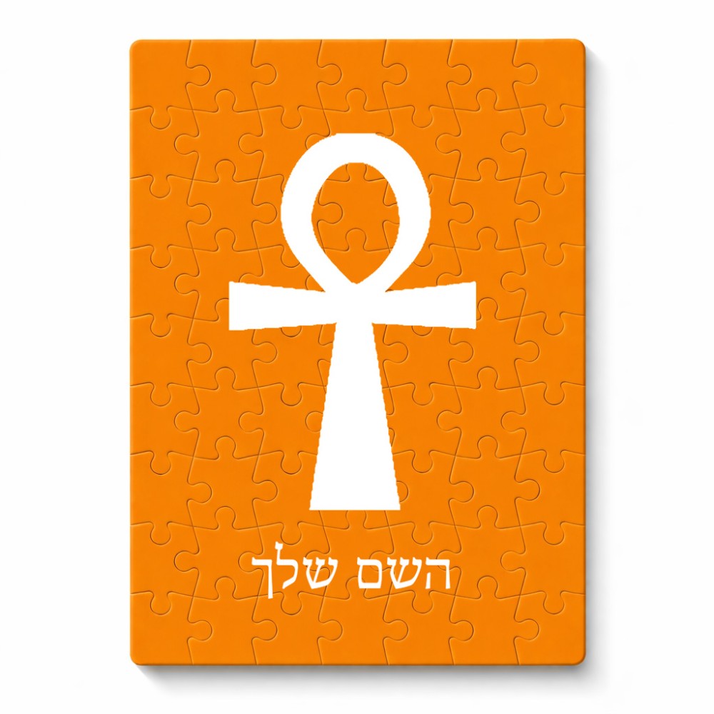 פאזל 80 חלקים בעיצוב אישי עם השם שלך בעיצוב אנק - מפתח החיים המצרי מידות הארנק 14 × 20 ס"מ