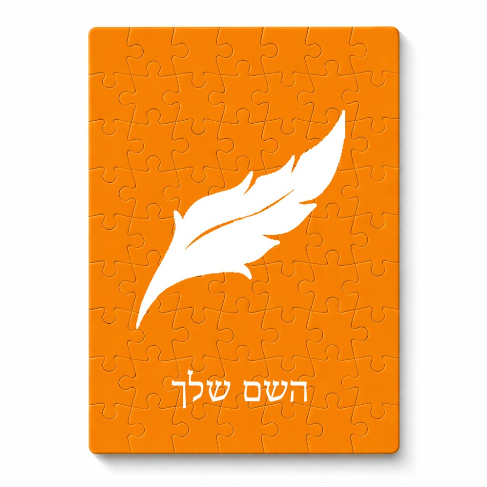 פאזל 80 חלקים בעיצוב אישי עם השם שלך בעיצוב נוצת נוצה מידות הארנק 14 × 20 ס"מ
