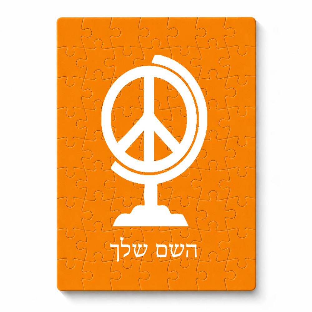 פאזל 80 חלקים בעיצוב אישי עם השם שלך בעיצוב גלובוסי שלום מידות הארנק 14 × 20 ס"מ