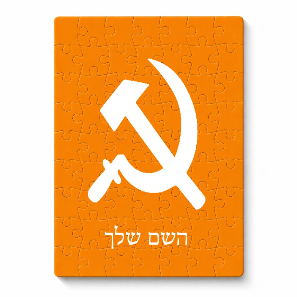 פאזל 80 חלקים בעיצוב אישי עם השם שלך בעיצוב פטיש ומגל מידות הארנק 14 × 20 ס"מ