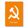 פאזל 80 חלקים בעיצוב אישי עם השם שלך בעיצוב פטיש ומגל מידות הארנק 14 × 20 ס"מ