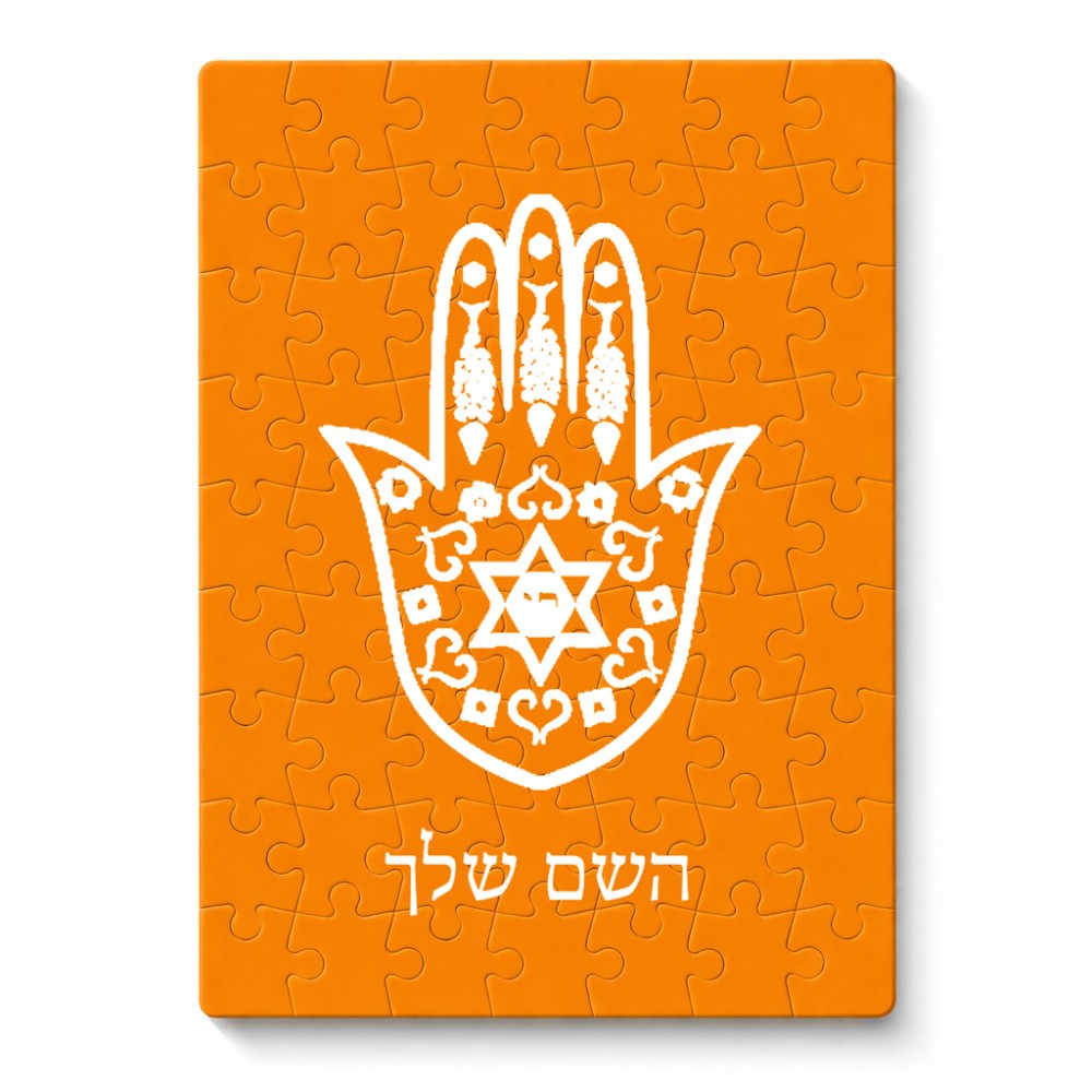 פאזל 80 חלקים בעיצוב אישי עם השם שלך בעיצוב חמסה - קבלה מידות הארנק 14 × 20 ס"מ