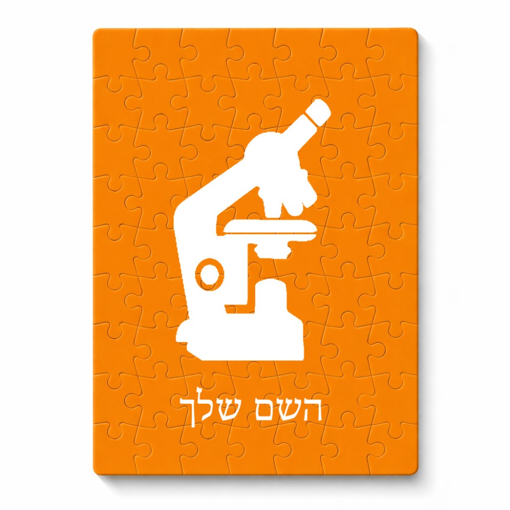 פאזל 80 חלקים בעיצוב אישי עם השם שלך בעיצוב מיקרוסקופ מידות הארנק 14 × 20 ס"מ