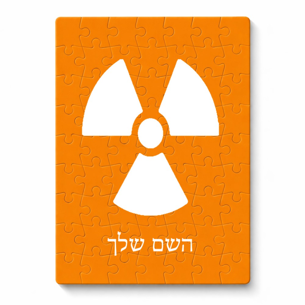 פאזל 80 חלקים בעיצוב אישי עם השם שלך בעיצוב פצצת אטום גרעינית מידות הארנק 14 × 20 ס"מ