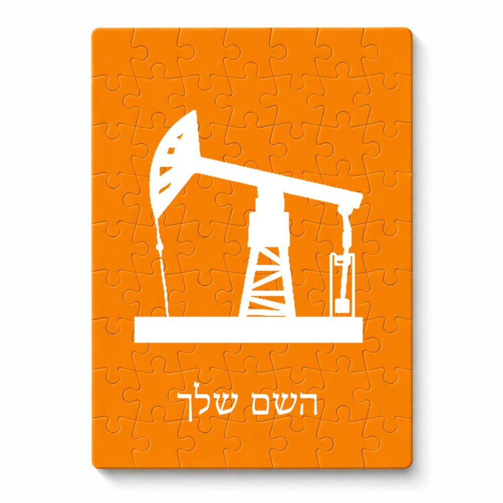פאזל 80 חלקים בעיצוב אישי עם השם שלך בעיצוב באר נפט מידות הארנק 14 × 20 ס"מ