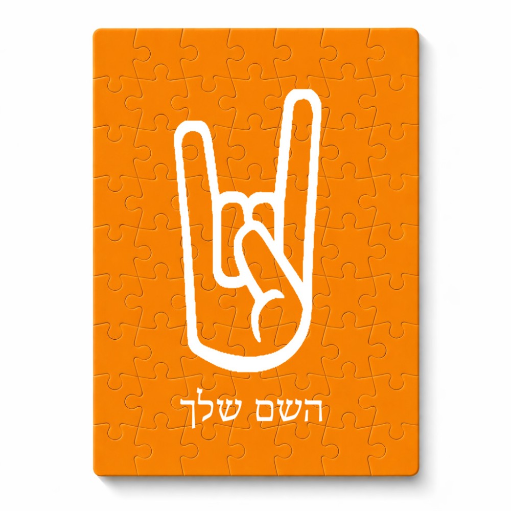 פאזל 80 חלקים בעיצוב אישי עם השם שלך בעיצוב יד סלע מידות הארנק 14 × 20 ס"מ