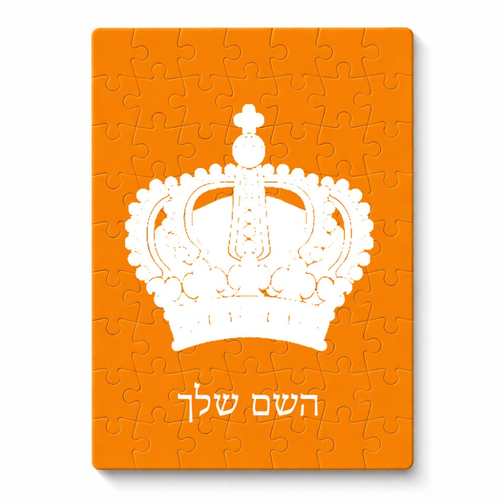 פאזל 80 חלקים בעיצוב אישי עם השם שלך בעיצוב כתר מלכותי מידות הארנק 14 × 20 ס"מ
