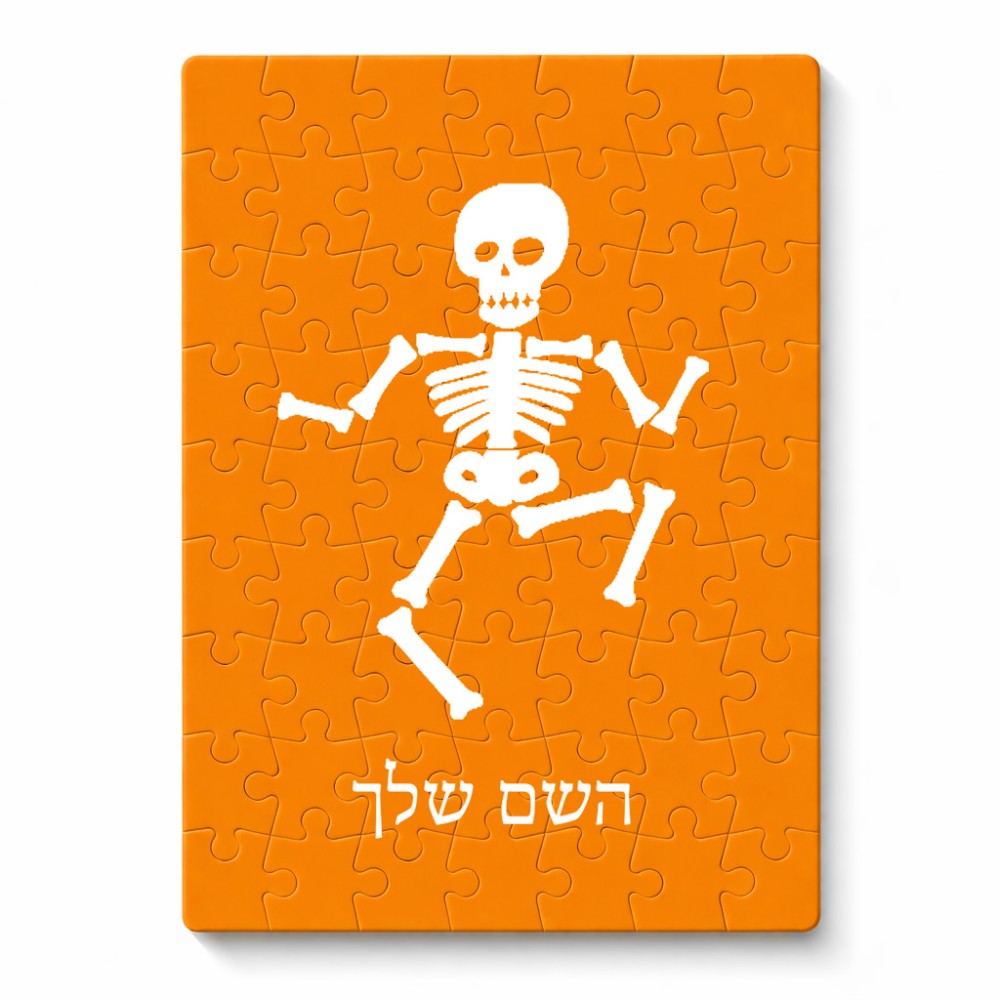 פאזל 80 חלקים בעיצוב אישי עם השם שלך בעיצוב סקלטון מידות הארנק 14 × 20 ס"מ