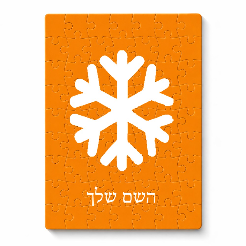 פאזל 80 חלקים בעיצוב אישי עם השם שלך בעיצוב שלג מידות הארנק 14 × 20 ס"מ