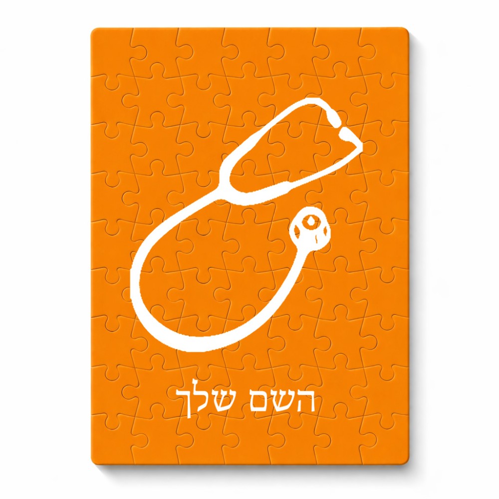 פאזל 80 חלקים בעיצוב אישי עם השם שלך בעיצוב סטטוסקופ רופא מידות הארנק 14 × 20 ס"מ