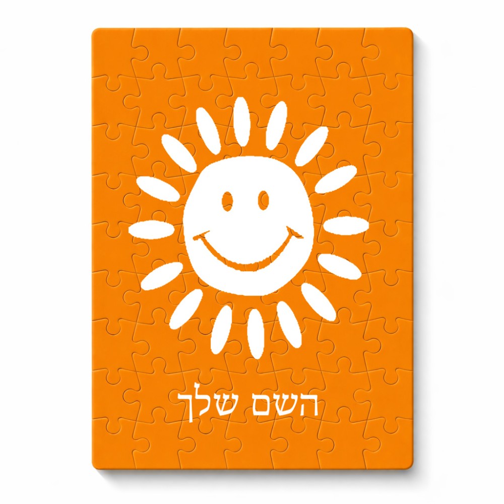 פאזל 80 חלקים בעיצוב אישי עם השם שלך בעיצוב שמש מידות הארנק 14 × 20 ס"מ