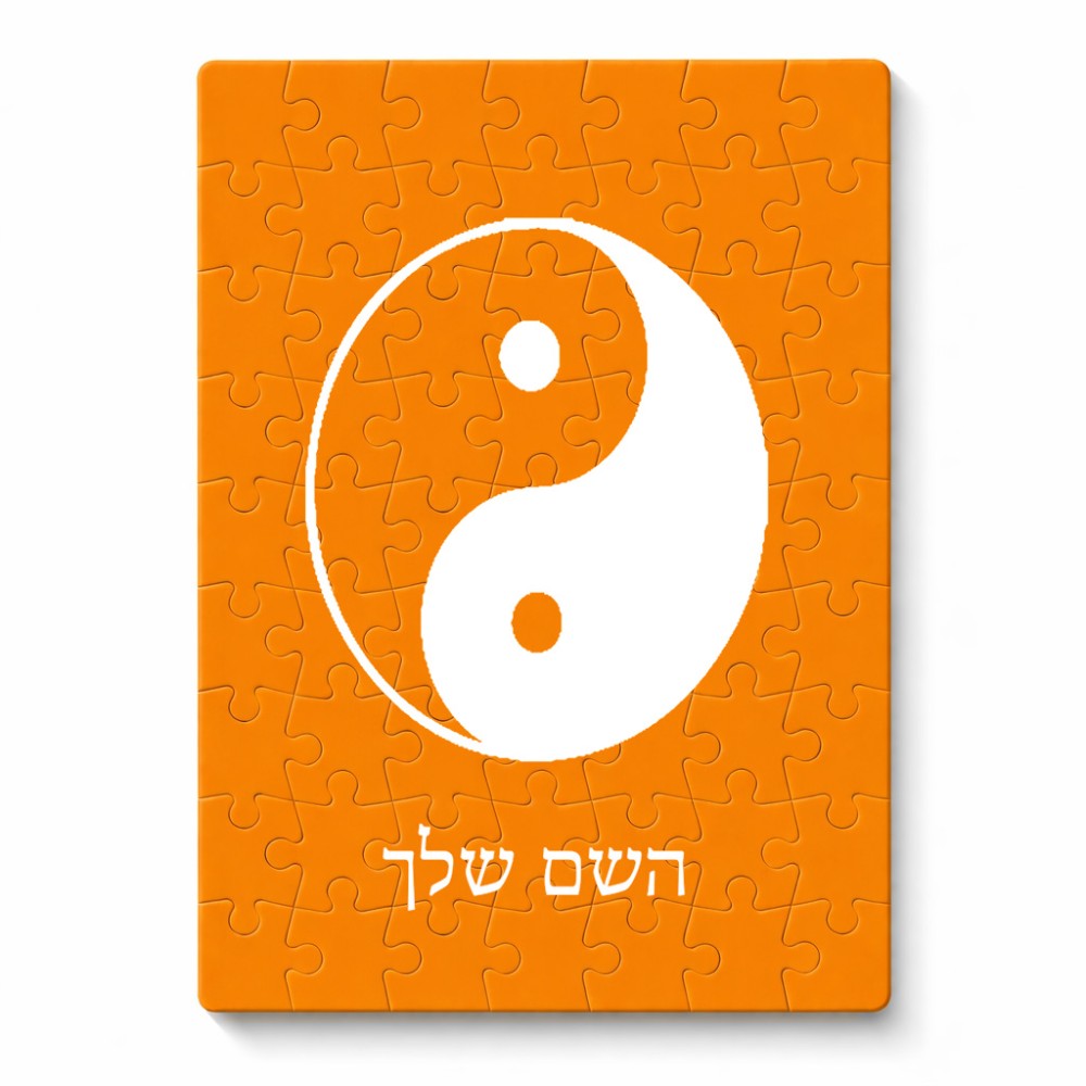 פאזל 80 חלקים בעיצוב אישי עם השם שלך בעיצוב סמל יינג יאנג מידות הארנק 14 × 20 ס"מ