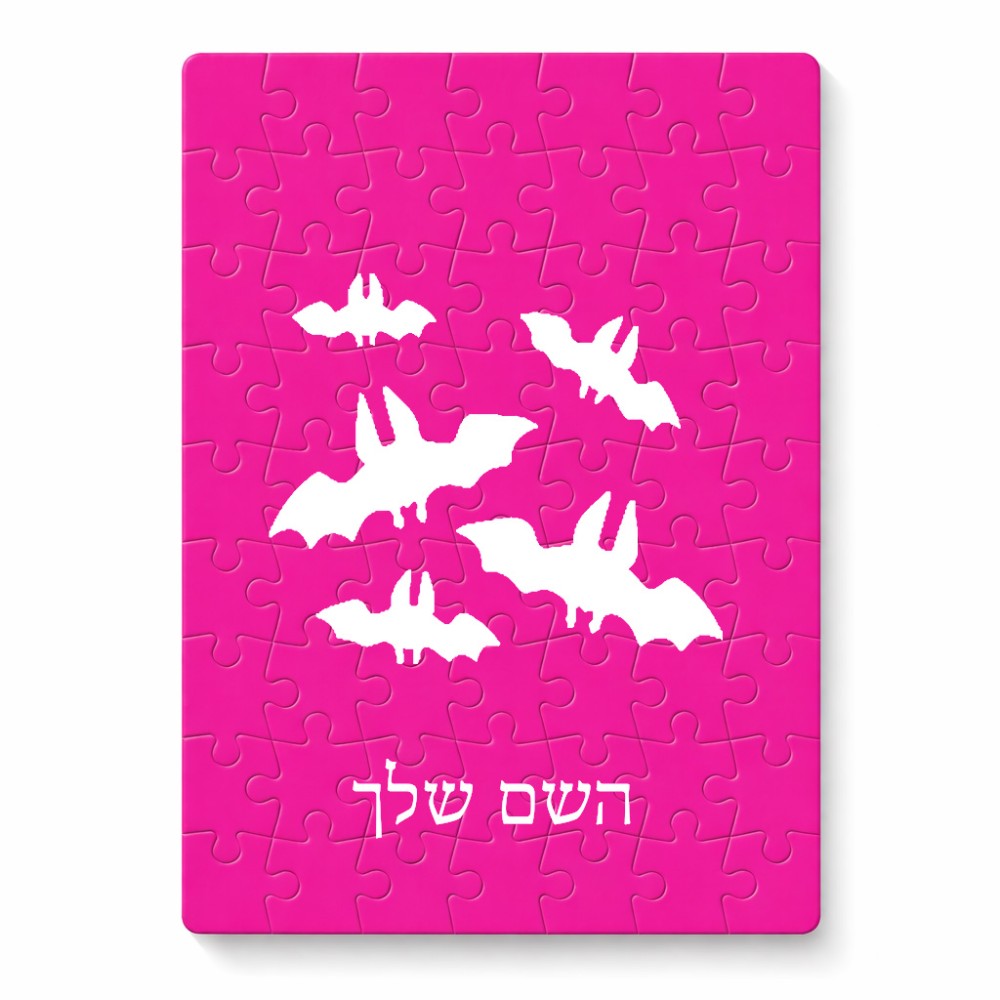 פאזל 80 חלקים בעיצוב אישי עם השם שלך בעיצוב עטלפים מידות הארנק 14 × 20 ס"מ
