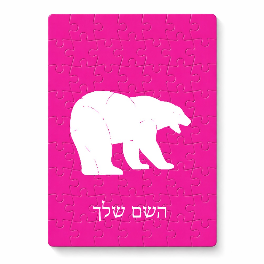 פאזל 80 חלקים בעיצוב אישי עם השם שלך בעיצוב דוב מידות הארנק 14 × 20 ס"מ