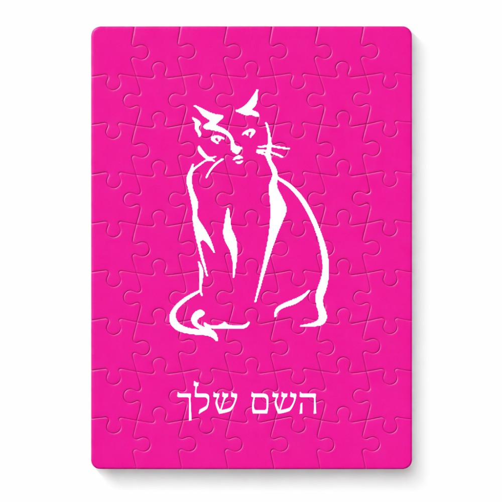 פאזל 80 חלקים בעיצוב אישי עם השם שלך בעיצוב חתול מידות הארנק 14 × 20 ס"מ