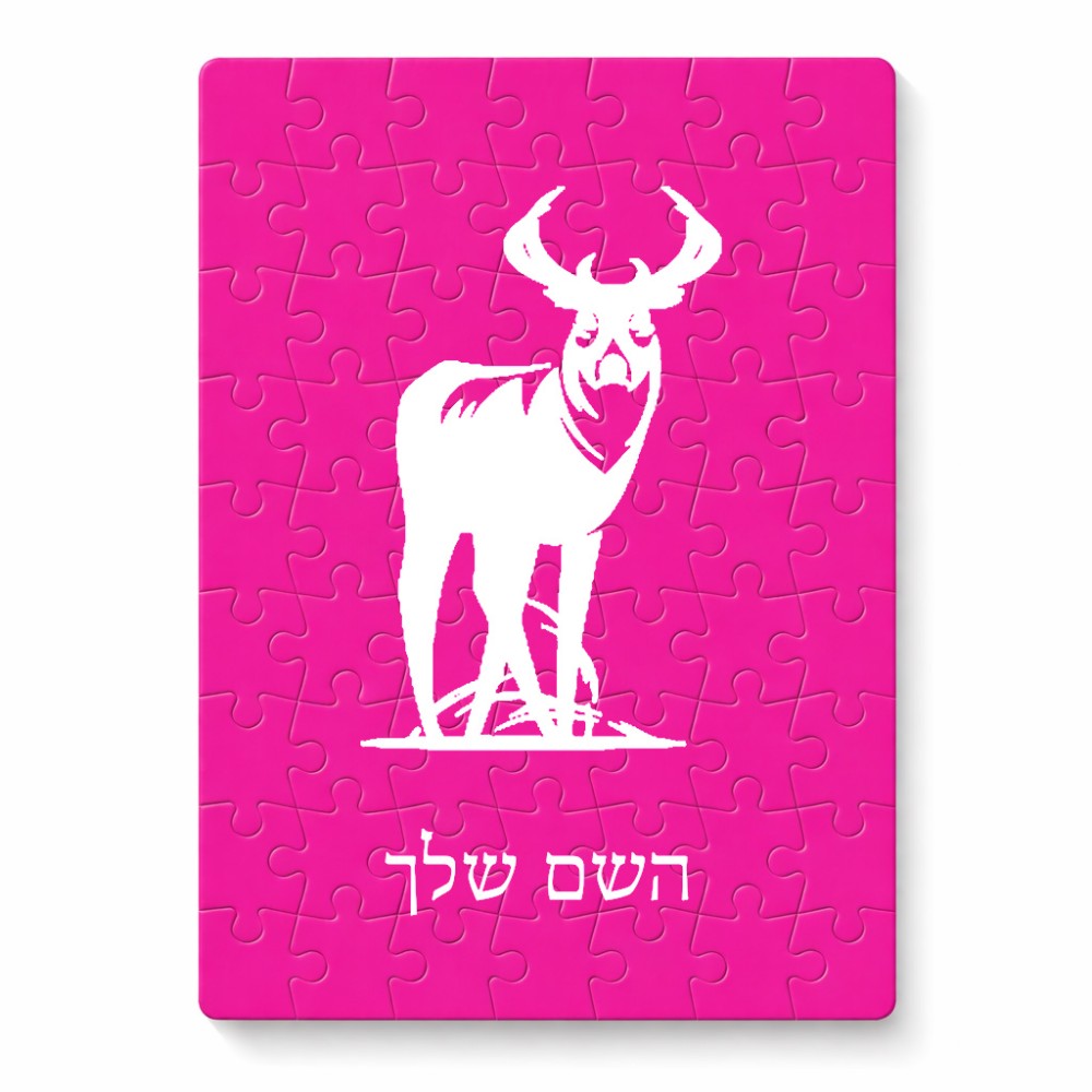 פאזל 80 חלקים בעיצוב אישי עם השם שלך בעיצוב צבי מידות הארנק 14 × 20 ס"מ