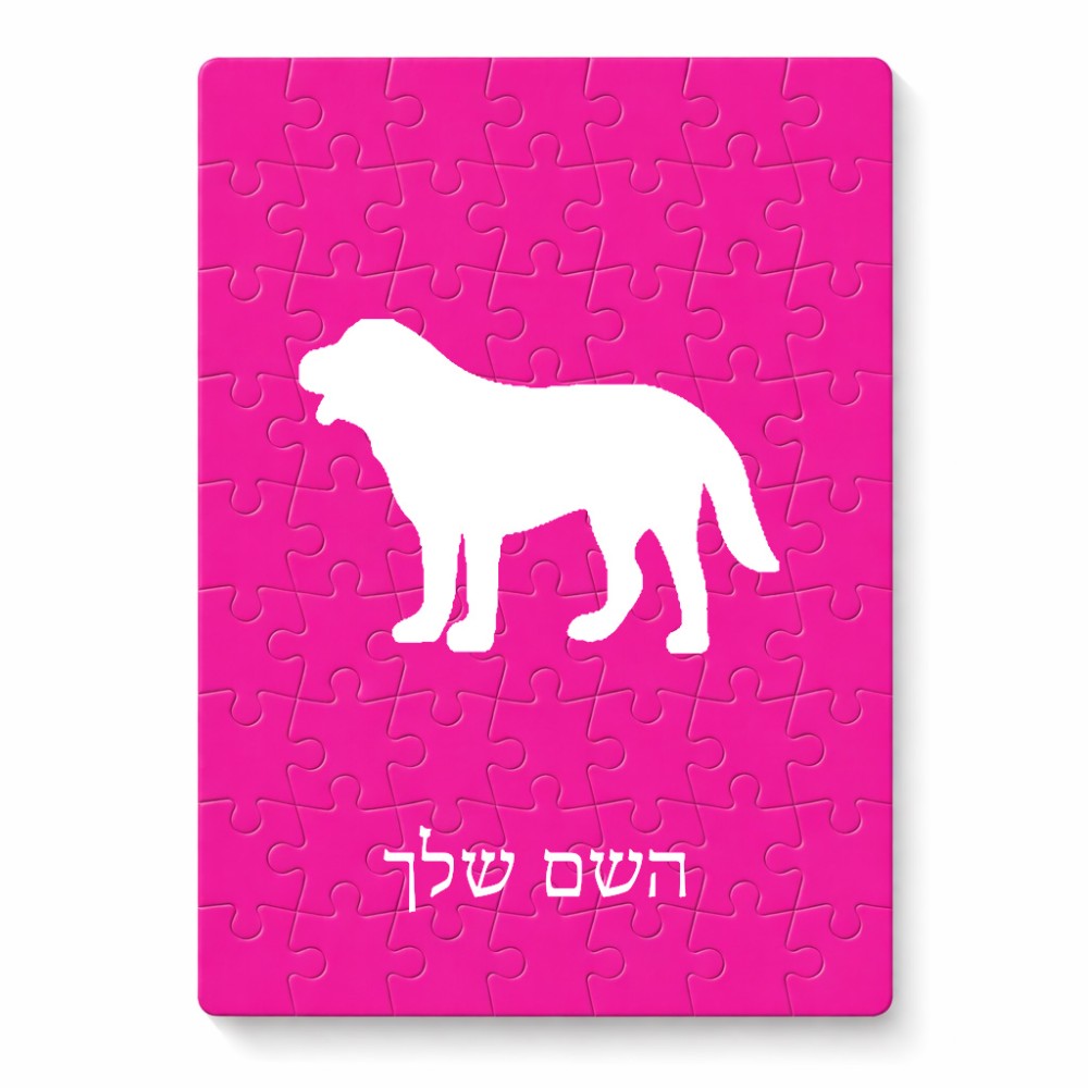 פאזל 80 חלקים בעיצוב אישי עם השם שלך בעיצוב כלב מידות הארנק 14 × 20 ס"מ