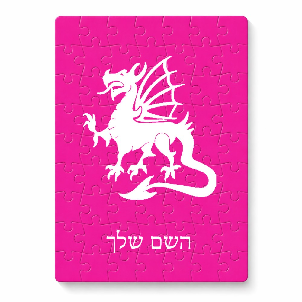 פאזל 80 חלקים בעיצוב אישי עם השם שלך בעיצוב דרקון מידות הארנק 14 × 20 ס"מ