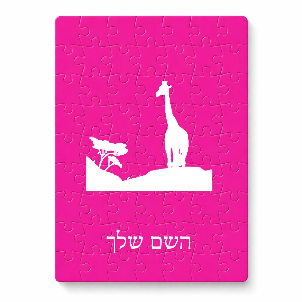 פאזל 80 חלקים בעיצוב אישי עם השם שלך בעיצוב ג'ירפה באפריקה מידות הארנק 14 × 20 ס"מ