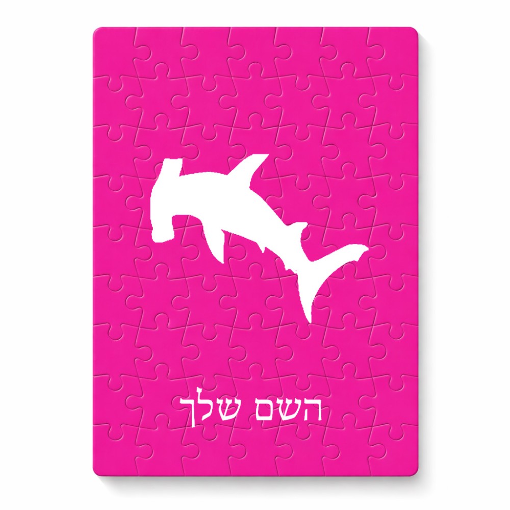 פאזל 80 חלקים בעיצוב אישי עם השם שלך בעיצוב כריש ראש פטיש מידות הארנק 14 × 20 ס"מ