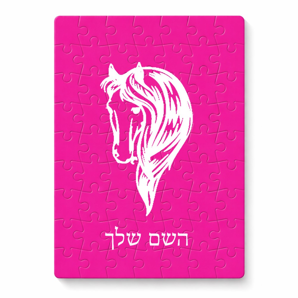 פאזל 80 חלקים בעיצוב אישי עם השם שלך בעיצוב ראש סוס מידות הארנק 14 × 20 ס"מ