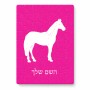 פאזל 80 חלקים בעיצוב אישי עם השם שלך בעיצוב סוס מידות הארנק 14 × 20 ס"מ