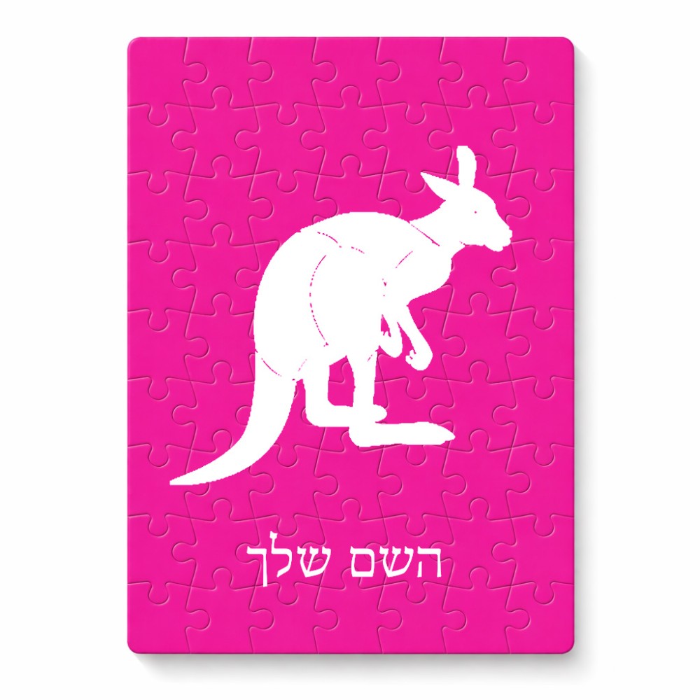 פאזל 80 חלקים בעיצוב אישי עם השם שלך בעיצוב קנגורו מידות הארנק 14 × 20 ס"מ
