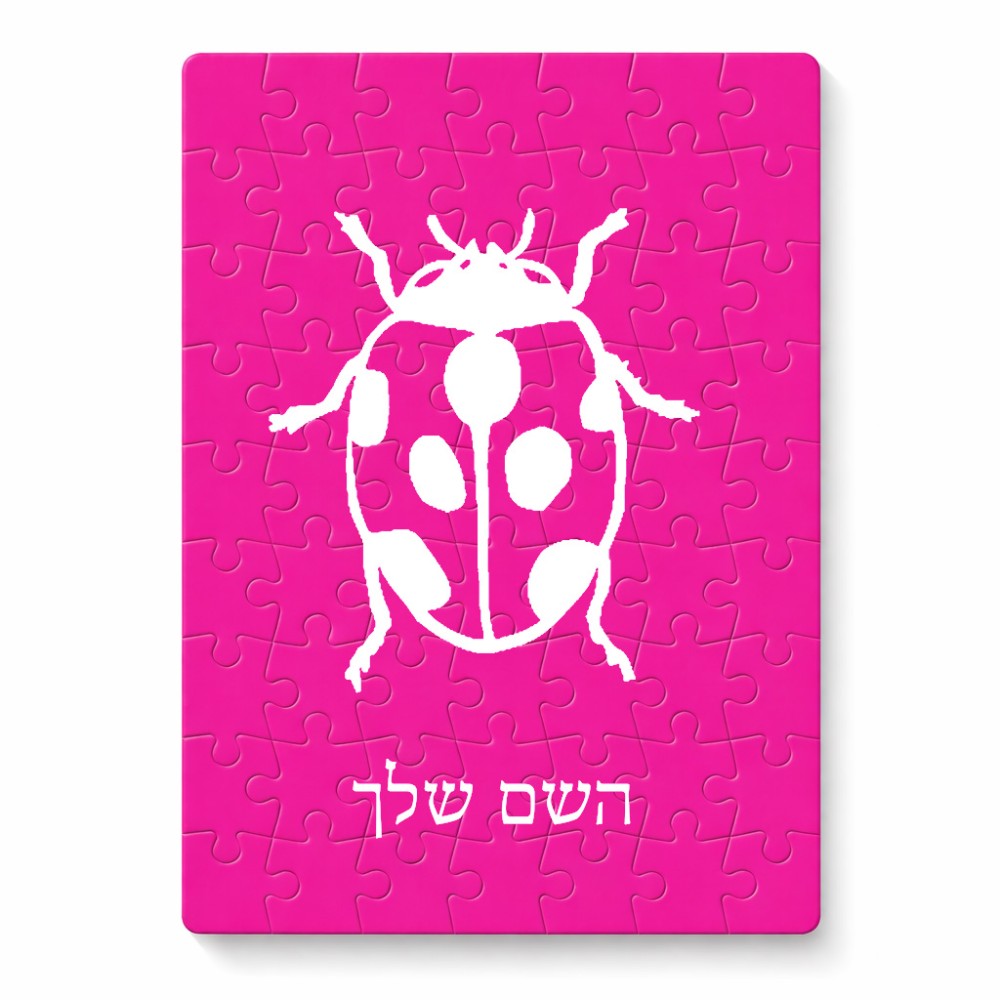 פאזל 80 חלקים בעיצוב אישי עם השם שלך בעיצוב פרת משה רבנו מידות הארנק 14 × 20 ס"מ