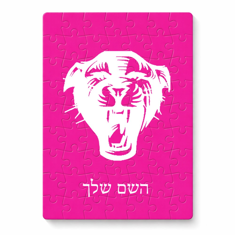 פאזל 80 חלקים בעיצוב אישי עם השם שלך בעיצוב פני פנטרה מידות הארנק 14 × 20 ס"מ