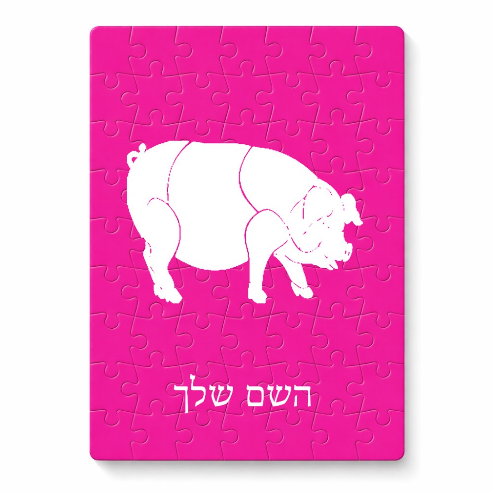פאזל 80 חלקים בעיצוב אישי עם השם שלך בעיצוב חזיר מידות הארנק 14 × 20 ס"מ