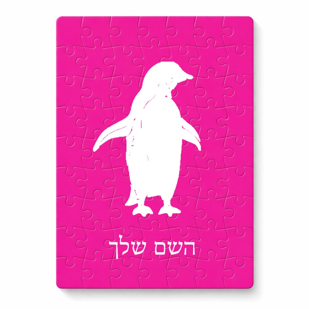 פאזל 80 חלקים בעיצוב אישי עם השם שלך בעיצוב פינגווין מידות הארנק 14 × 20 ס"מ
