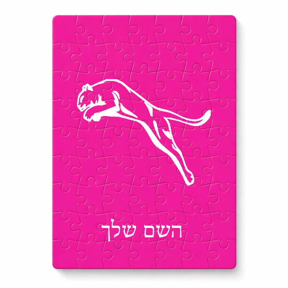 פאזל 80 חלקים בעיצוב אישי עם השם שלך בעיצוב פומה מידות הארנק 14 × 20 ס"מ