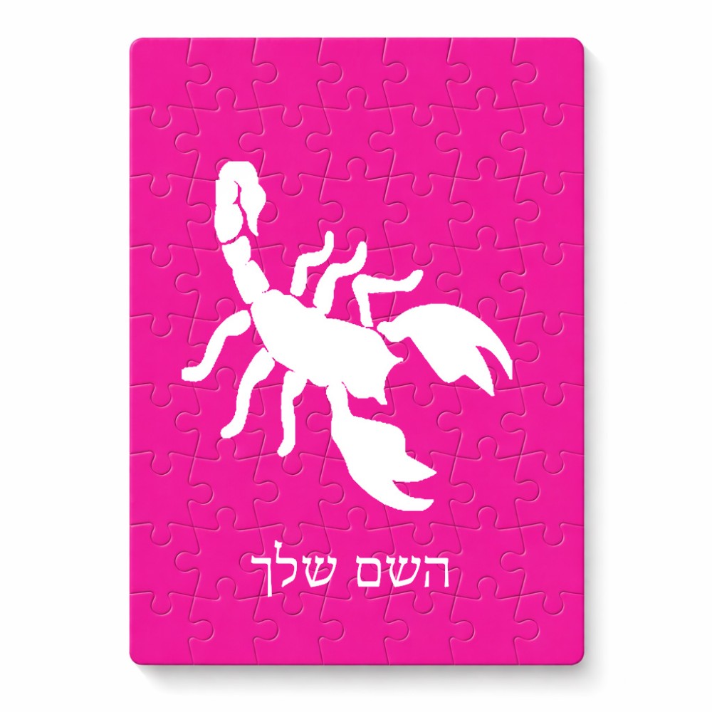 פאזל 80 חלקים בעיצוב אישי עם השם שלך בעיצוב עקרב מידות הארנק 14 × 20 ס"מ