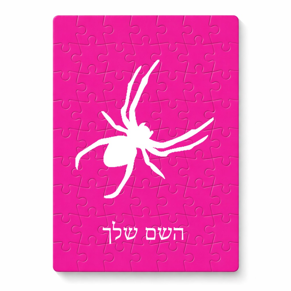 פאזל 80 חלקים בעיצוב אישי עם השם שלך בעיצוב עכביש מידות הארנק 14 × 20 ס"מ
