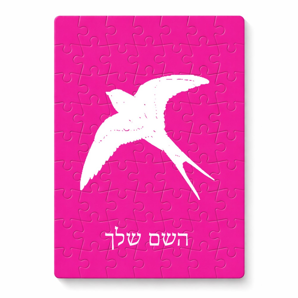 פאזל 80 חלקים בעיצוב אישי עם השם שלך בעיצוב לבלוע מידות הארנק 14 × 20 ס"מ