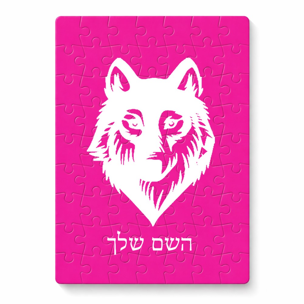 פאזל 80 חלקים בעיצוב אישי עם השם שלך בעיצוב זאב מידות הארנק 14 × 20 ס"מ