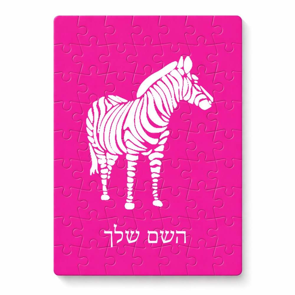 פאזל 80 חלקים בעיצוב אישי עם השם שלך בעיצוב זברה מידות הארנק 14 × 20 ס"מ