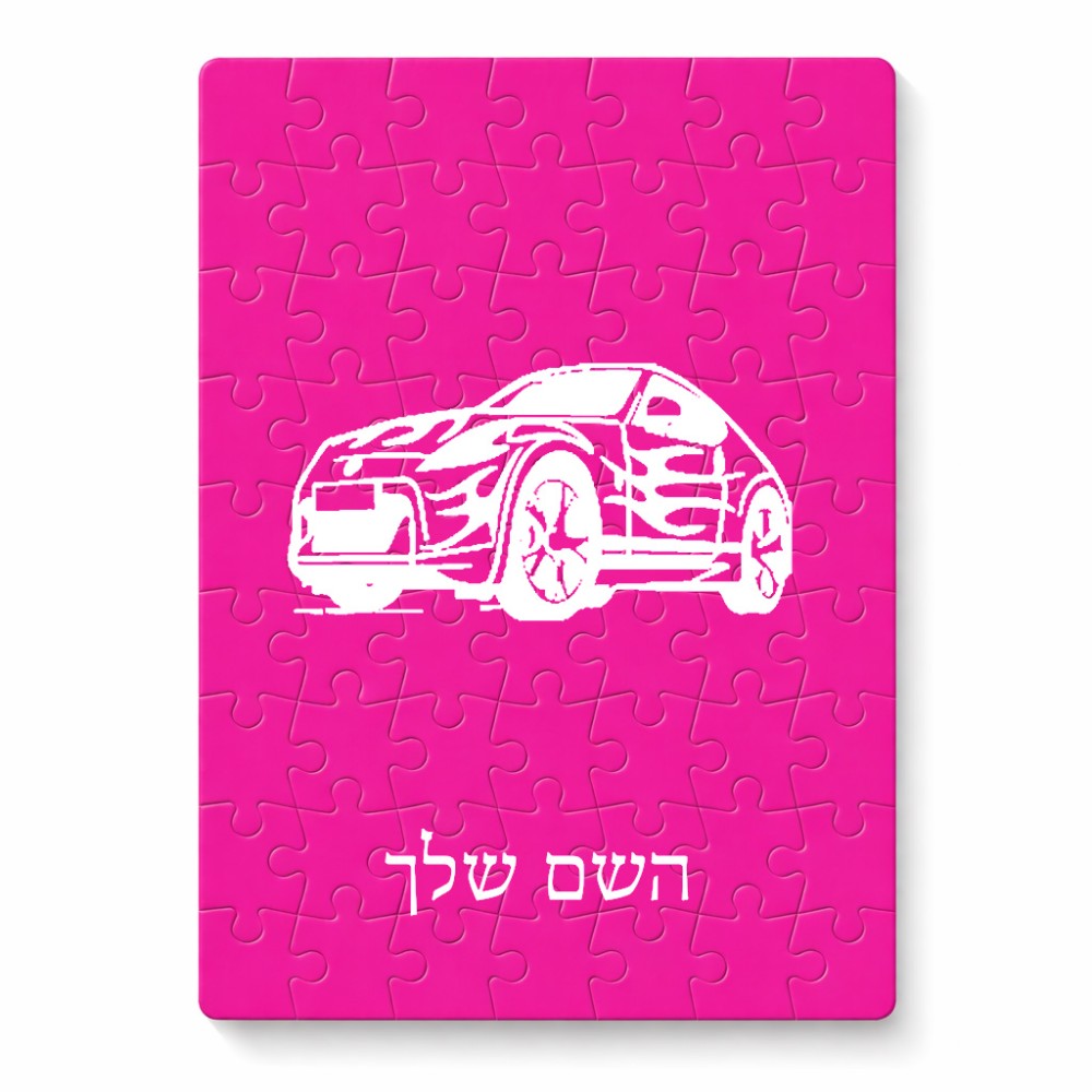 פאזל 80 חלקים בעיצוב אישי עם השם שלך בעיצוב מכונית מידות הארנק 14 × 20 ס"מ
