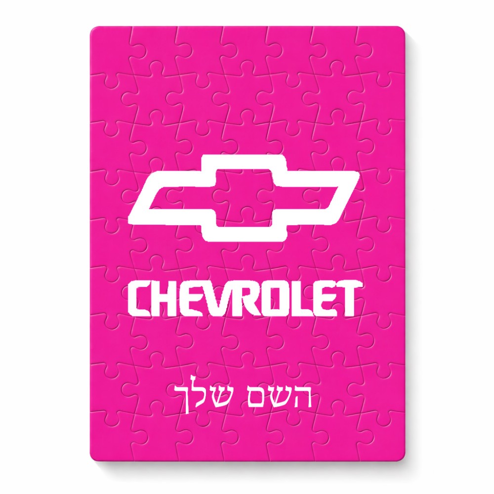 פאזל 80 חלקים בעיצוב אישי עם השם שלך בעיצוב שברולט מידות הארנק 14 × 20 ס"מ