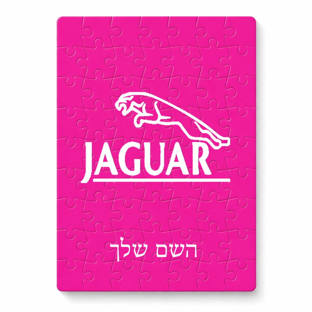 פאזל 80 חלקים בעיצוב אישי עם השם שלך בעיצוב יגואר מידות הארנק 14 × 20 ס"מ