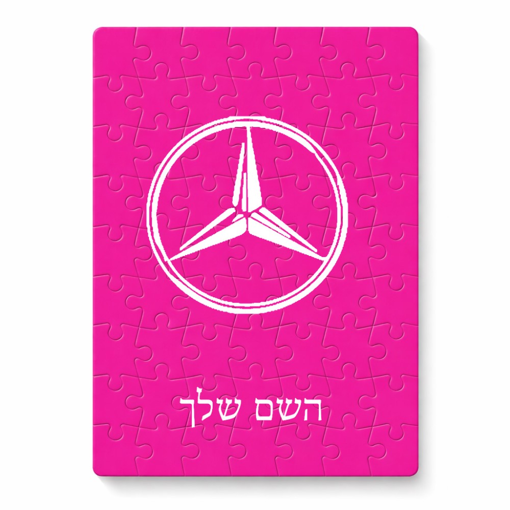 פאזל 80 חלקים בעיצוב אישי עם השם שלך בעיצוב מרצדס-בנץ מידות הארנק 14 × 20 ס"מ