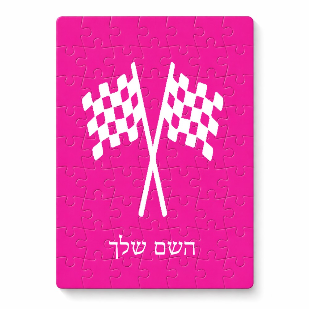 פאזל 80 חלקים בעיצוב אישי עם השם שלך בעיצוב דגל המירוץ מידות הארנק 14 × 20 ס"מ