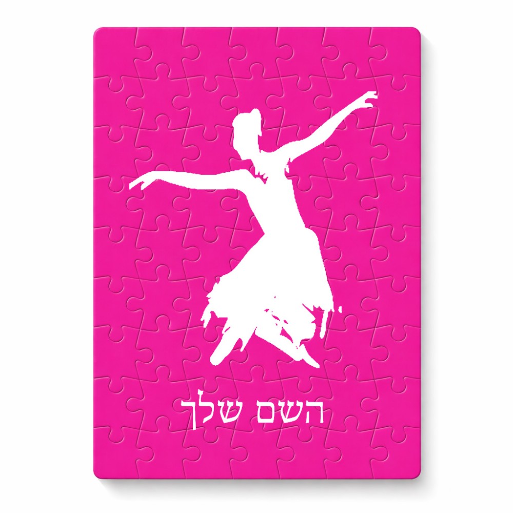 פאזל 80 חלקים בעיצוב אישי עם השם שלך בעיצוב בלרינה מידות הארנק 14 × 20 ס"מ