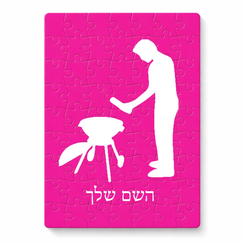פאזל 80 חלקים בעיצוב אישי עם השם שלך בעיצוב גריל ברביקיו מידות הארנק 14 × 20 ס"מ