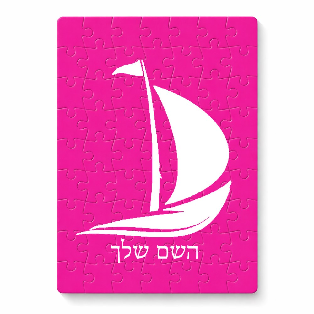 פאזל 80 חלקים בעיצוב אישי עם השם שלך בעיצוב סירה מידות הארנק 14 × 20 ס"מ